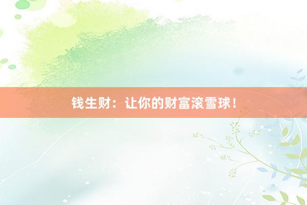 钱生财：让你的财富滚雪球！