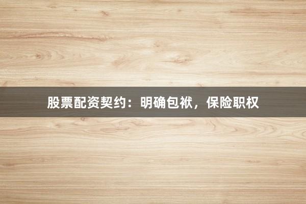 股票配资契约：明确包袱，保险职权
