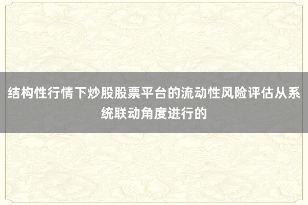 结构性行情下炒股股票平台的流动性风险评估从系统联动角度进行的